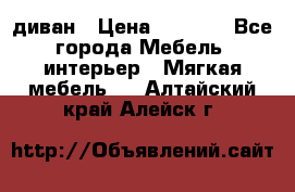 диван › Цена ­ 9 900 - Все города Мебель, интерьер » Мягкая мебель   . Алтайский край,Алейск г.